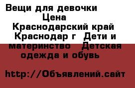 Вещи для девочки 128-134 › Цена ­ 500 - Краснодарский край, Краснодар г. Дети и материнство » Детская одежда и обувь   